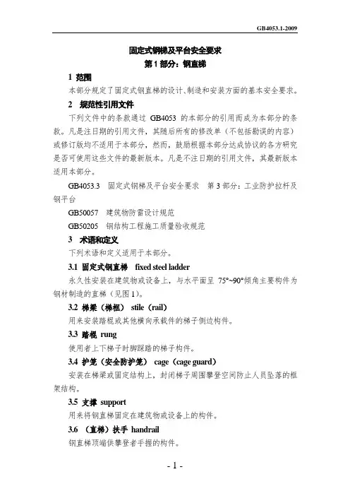固定式钢梯及平台安全要求GB4053-2009(Word文档)