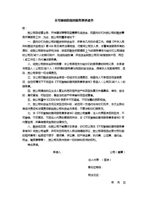 不可撤销的居间服务费承诺书