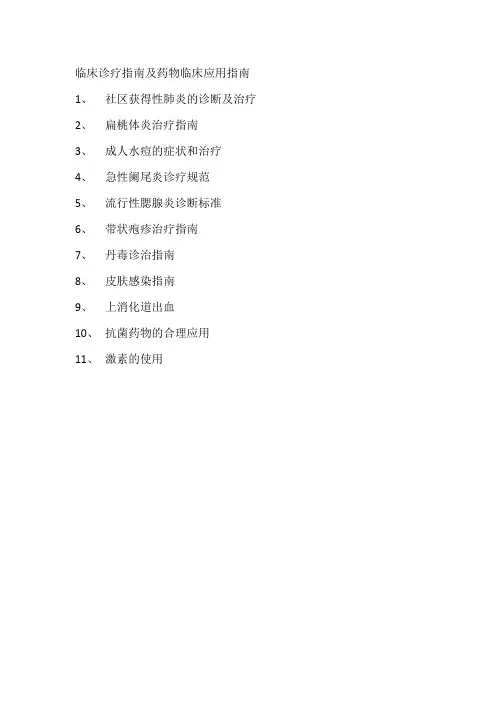 临床诊疗指南及药物临床应用指南.doc