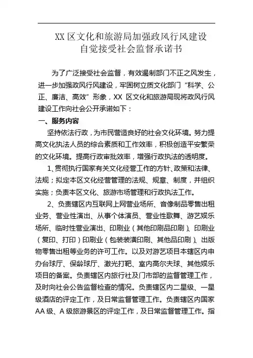 加强政风行风建设自觉接受社会监督承诺书