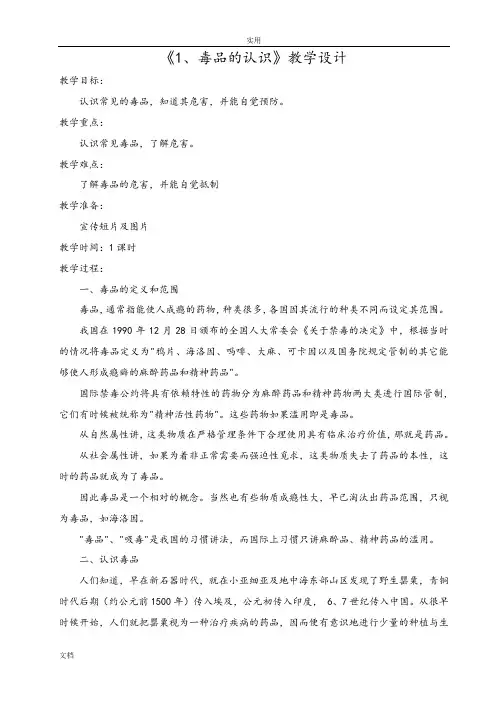 认识毒品(教学设计课题)