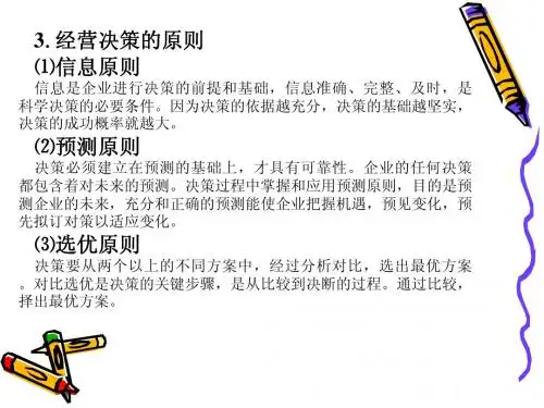 6第六章+经营决策与管理