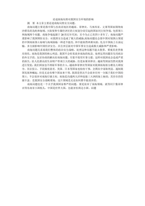 论述南海局势对我国安全环境的影响