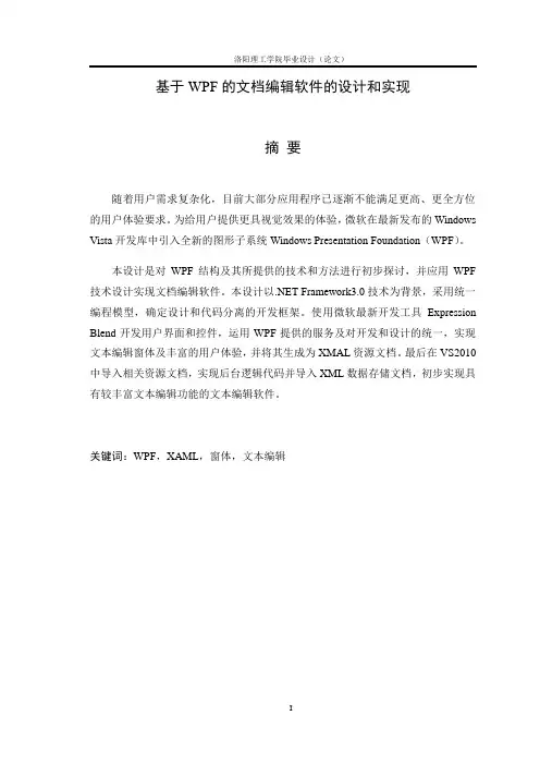 (毕业设计)基于WPF的文档编辑软件的设计与实现