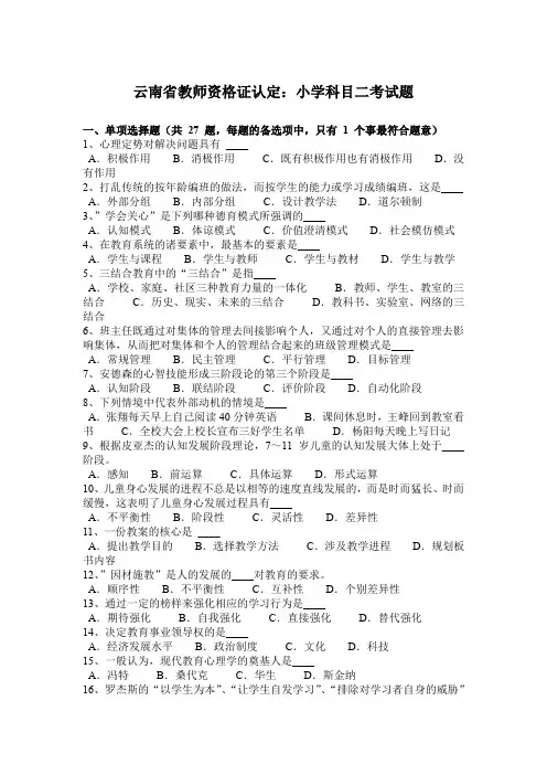 云南省教师资格证认定：小学科目二考试题