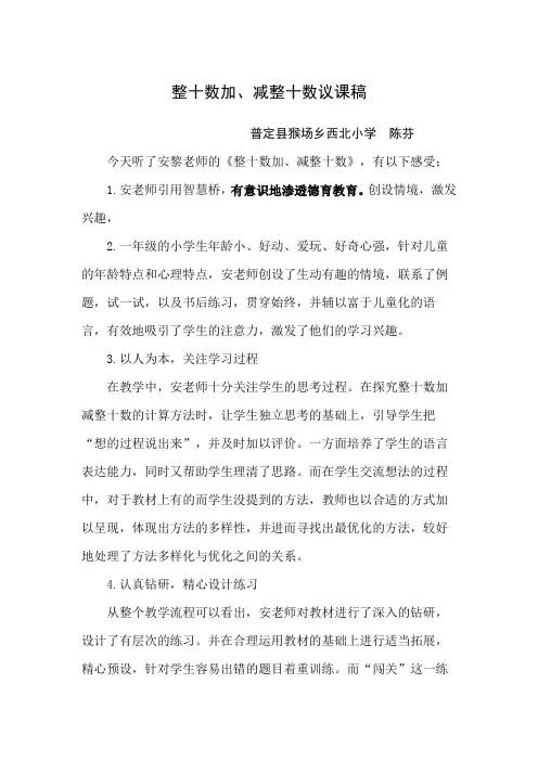 整十数加减整十数评课稿(1)