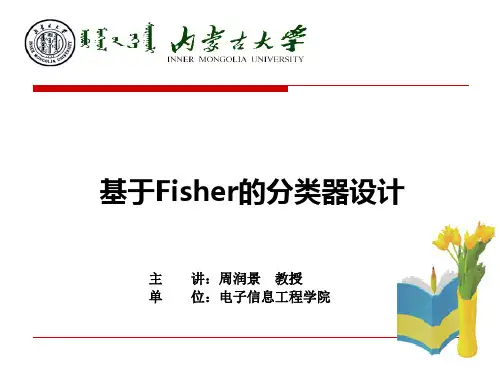 基于Fisher的分类器设计