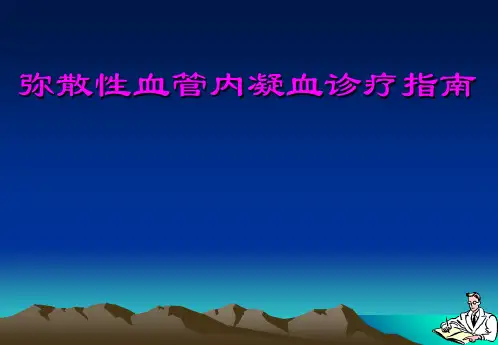 弥散性血管内凝血诊疗指南DIC