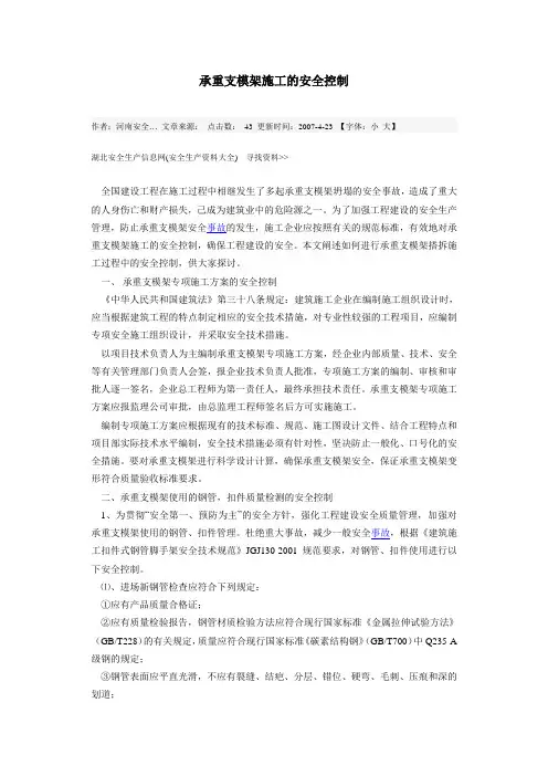 承重支模架施工的安全控制