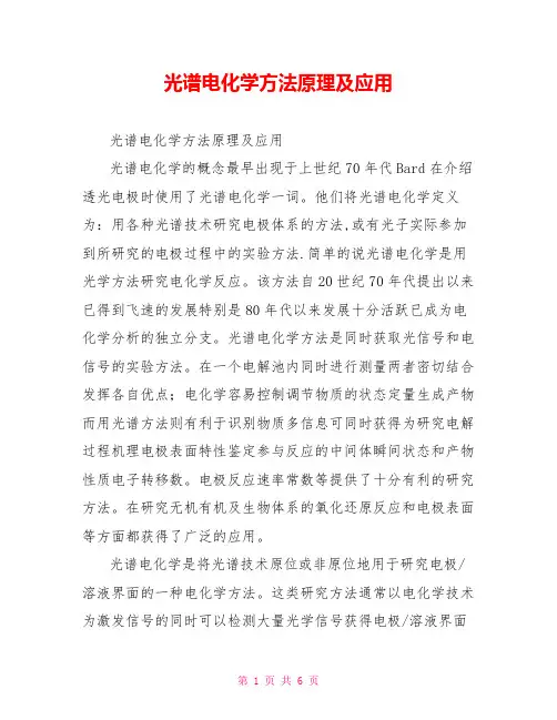 光谱电化学方法原理及应用