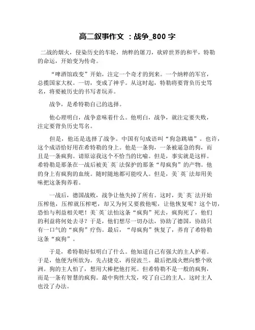 高二叙事作文 ：战争_800字