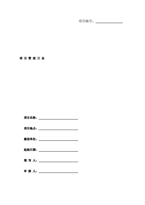 建设工程项目管理日志