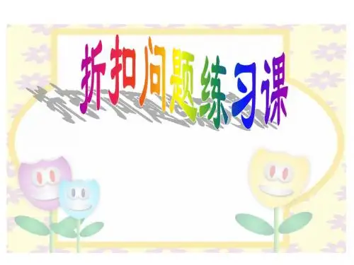 六年级数学上册:折扣、利率、成数问题练习课