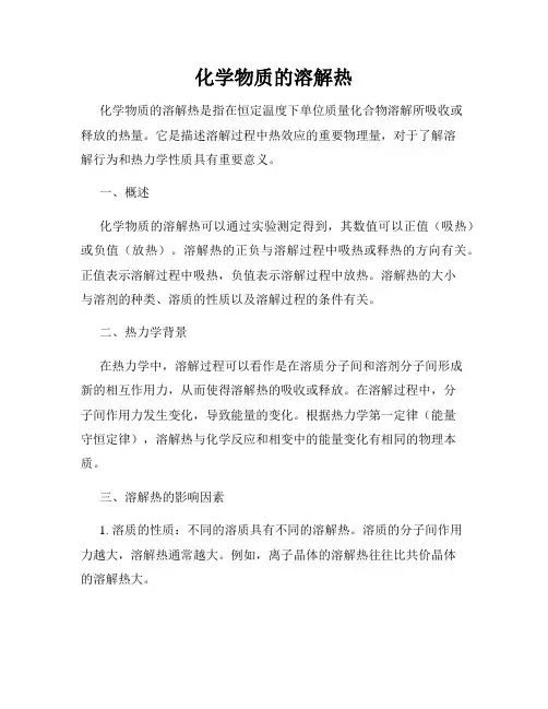 化学物质的溶解热