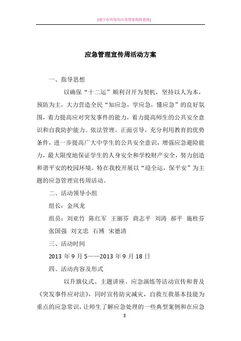 应急管理宣传周活动方案