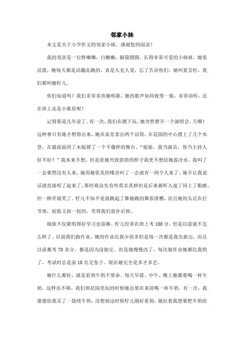 邻家小妹_小学作文