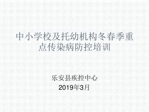 中小学校及托幼机构冬春季重点传染病防控培训