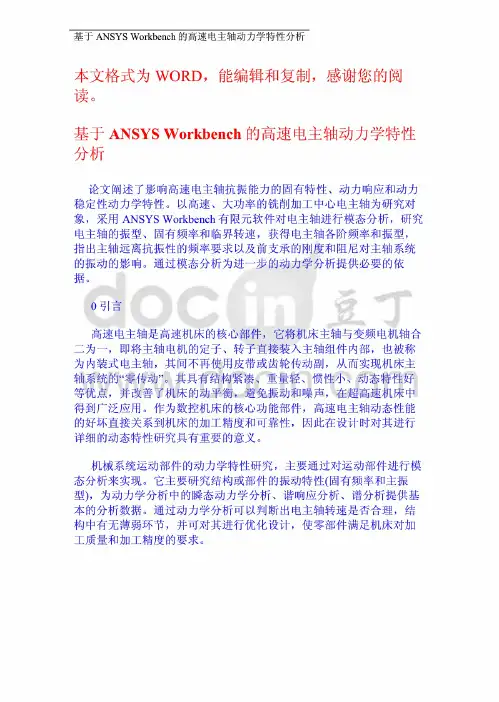 基于ANSYS Workbench的高速电主轴动力学特性分析