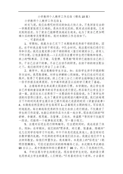 小学教师个人教学工作总结(精选10篇)