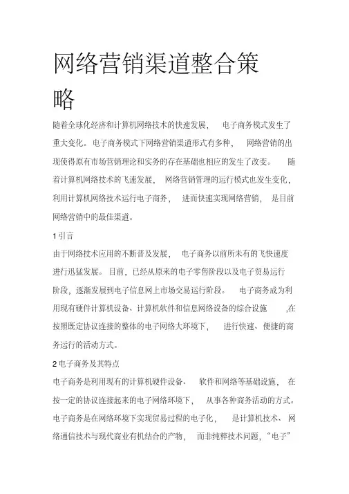 网络营销渠道整合策略