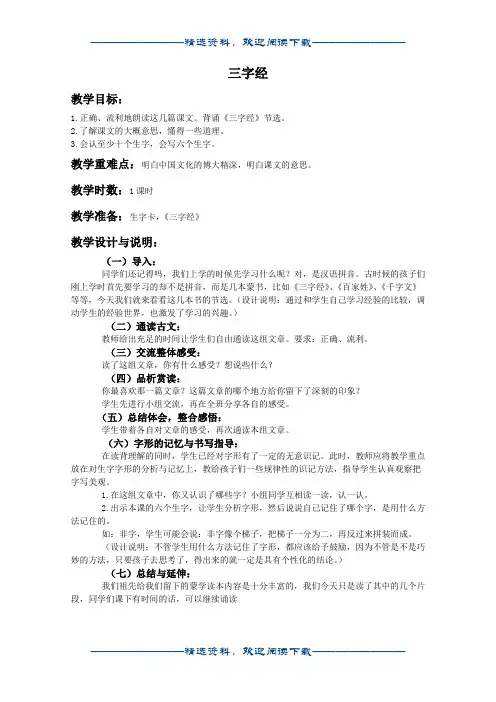 (冀教版)一年级语文下册教案 三字经 节选word版