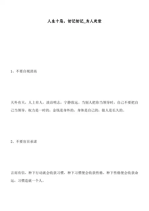 人生十忌,切记切记_为人处世