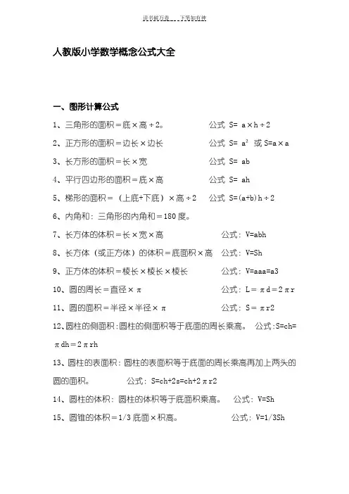 人教版数学一至六年级概念公式大全