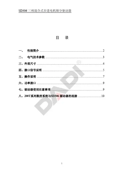 SD306 三相混合式步进电机细分驱动器