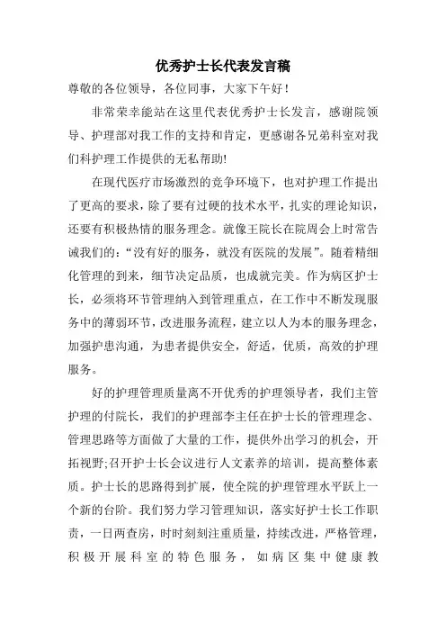 优秀护士长代表发言稿