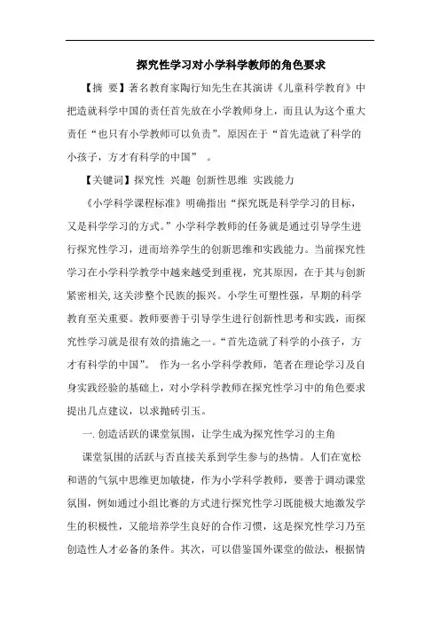 探究性学习对小学科学教师的角色要求