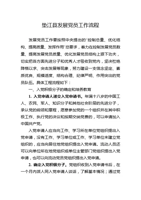 垫江县发展党员工作流程