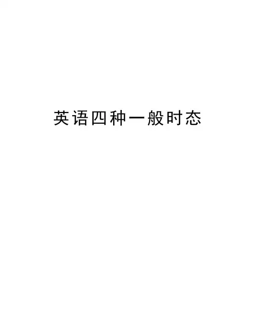 英语四种一般时态学习资料