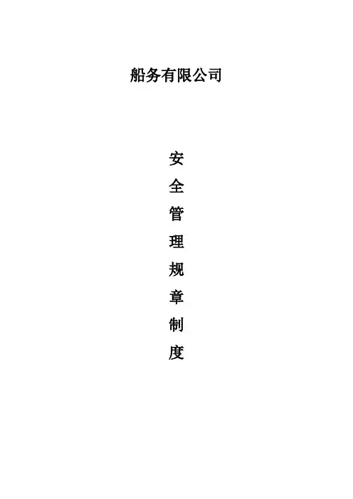 船务有限公司安全管理制度