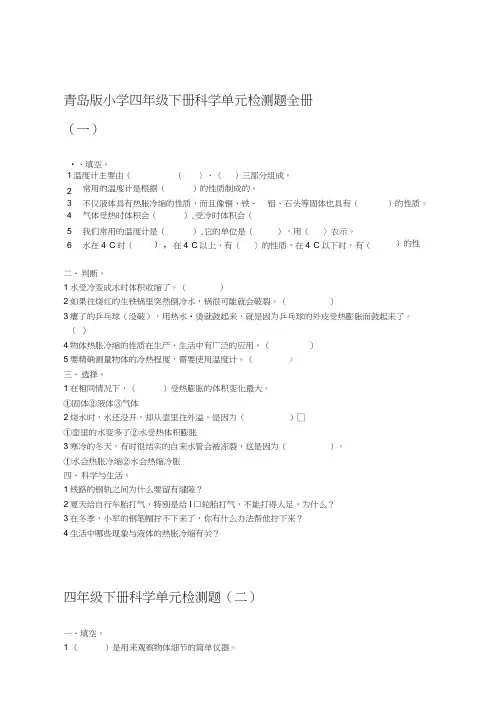 青岛版小学四年级下册科学单元检测题全册