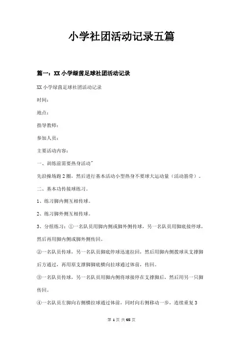 小学社团活动记录五篇