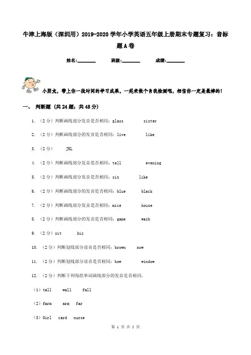 牛津上海版(深圳用)2019-2020学年小学英语五年级上册期末专题复习：音标题A卷