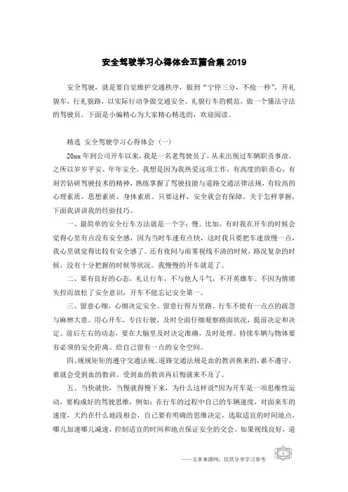 安全驾驶学习心得体会五篇合集2019