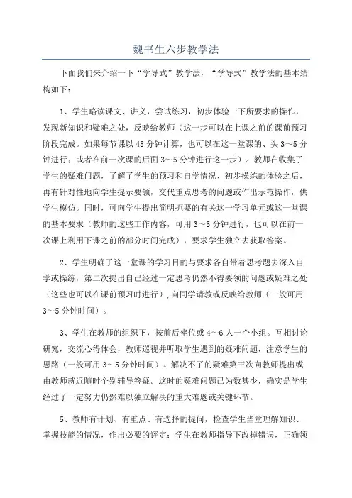 魏书生六步教学法