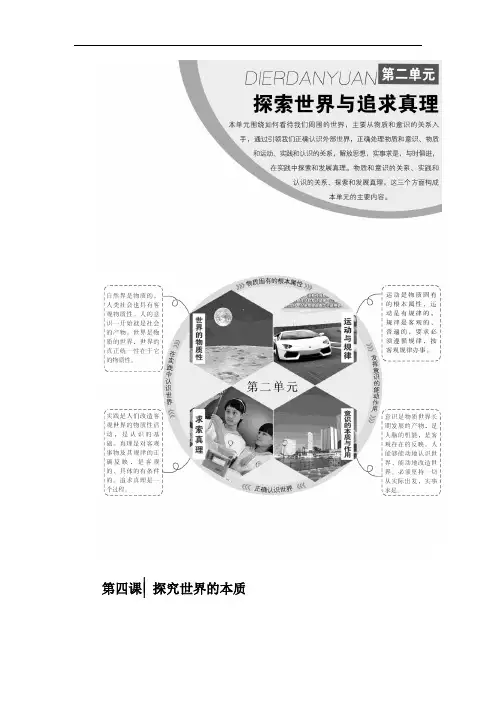 2017-2018学年高中政治人教版必修四教学案：第二单元 第四课 探究世界的本质