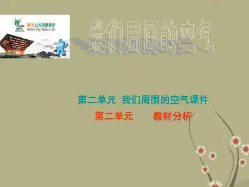九年级化学上册 第二单元我们周围的空气教材分析课件 人教新课标版