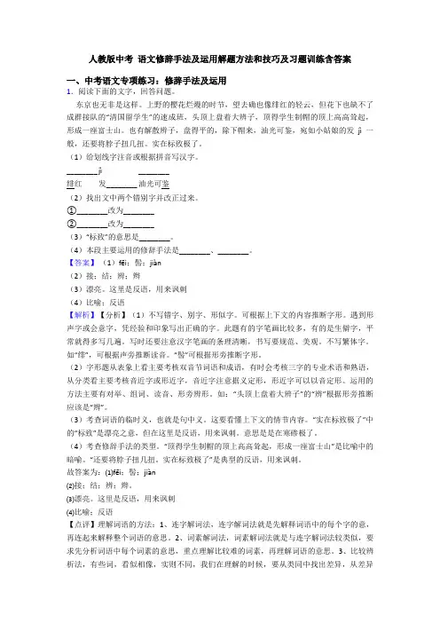 人教版中考 语文修辞手法及运用解题方法和技巧及习题训练含答案
