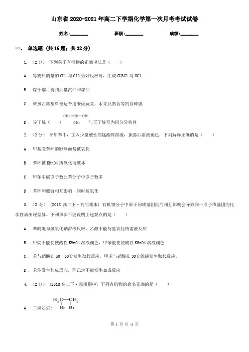 山东省2020-2021年高二下学期化学第一次月考考试试卷