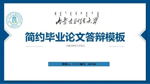 内蒙古财经大学ppt模板