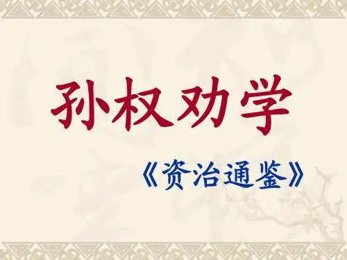 孙权劝学