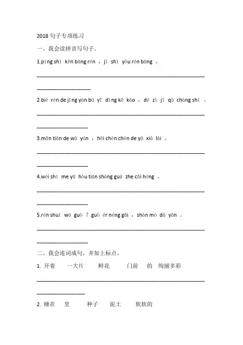 2018二年级下册语文期末试卷-句子专项训练∣人教部编版(有答案)