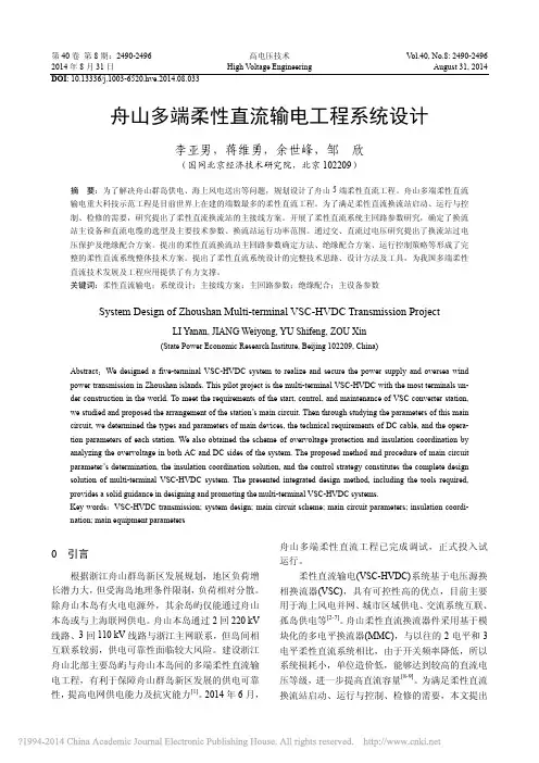 舟山多端柔性直流输电工程系统设计_李亚男