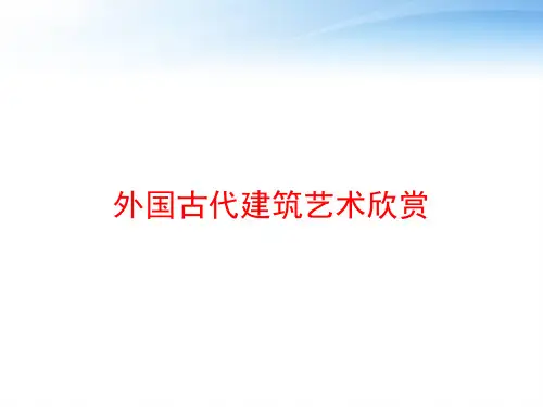 外国古代建筑艺术欣赏 ppt课件