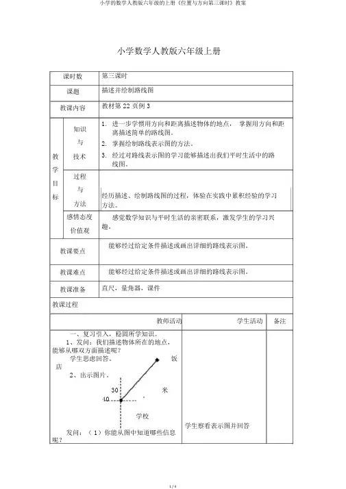 小学的数学人教版六年级的上册《位置与方向第三课时》教案