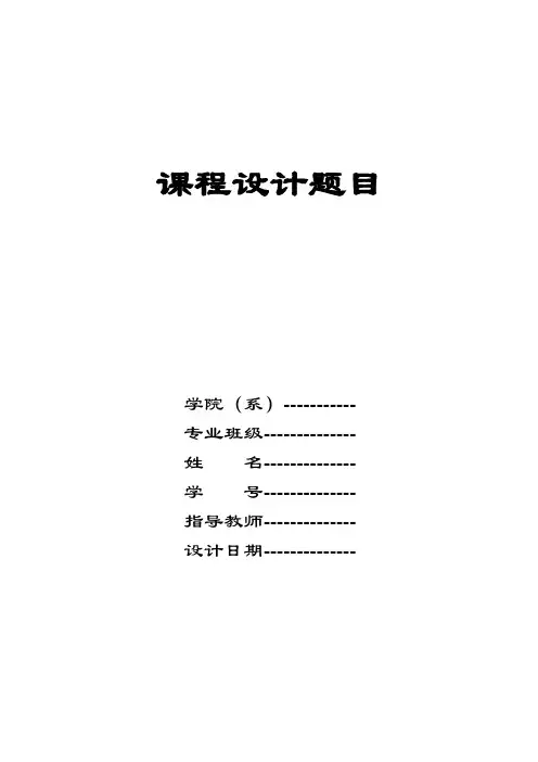 自动售货机控制系统的设计(已修)