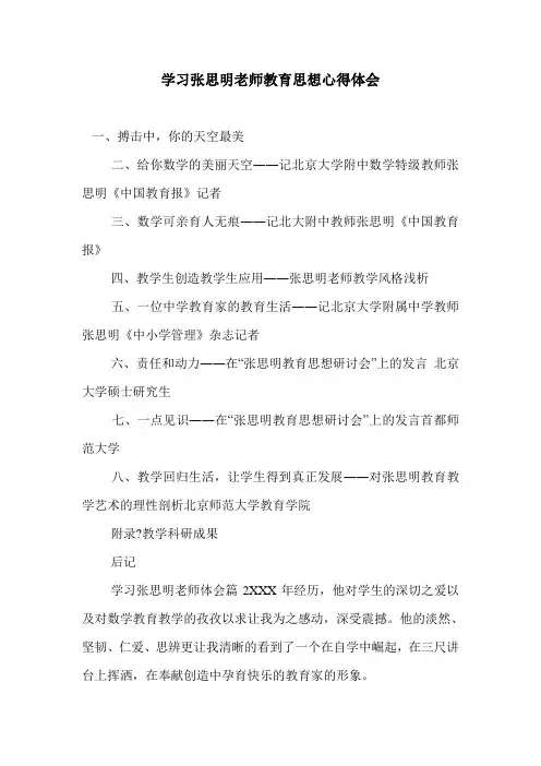 学习张思明老师教育思想心得体会